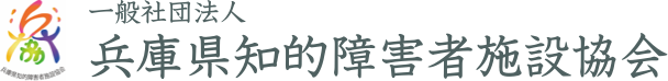 一般社団法人 兵庫県知的障害者施設協会