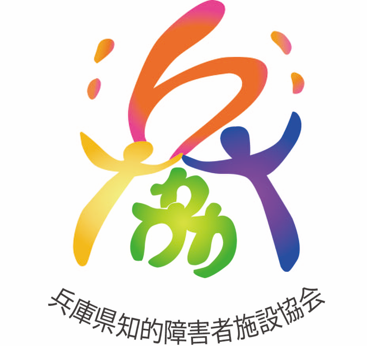 兵庫県知的障害者施設協会ロゴマーク